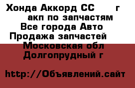 Хонда Аккорд СС7 1994г F20Z1 акп по запчастям - Все города Авто » Продажа запчастей   . Московская обл.,Долгопрудный г.